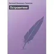 Постер книги Островитяне