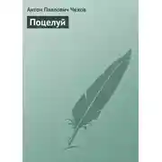 Постер книги Поцелуй