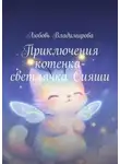 Любовь Владимирова - Приключения котенка-светлячка Сияши