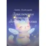 Постер книги Приключения котенка-светлячка Сияши