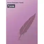 Постер книги Гусев