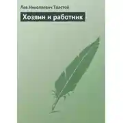 Постер книги Хозяин и работник