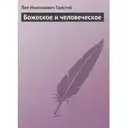 Постер книги Божеское и человеческое