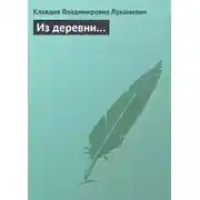 Постер книги Из деревни…