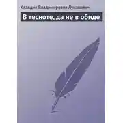 Постер книги В тесноте, да не в обиде