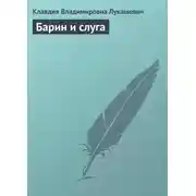 Постер книги Барин и слуга