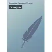 Постер книги Скворцы