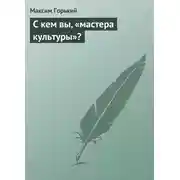 Постер книги С кем вы, «мастера культуры»?