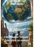 Арчой - Симуляция «Земля». Доиграть до конца.