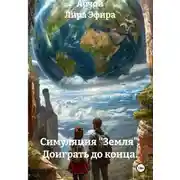 Постер книги Симуляция «Земля». Доиграть до конца.