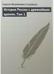 Сергей Соловьев - История России с древнейших времен. Том 1