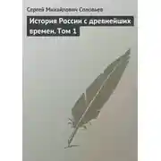 Постер книги История России с древнейших времен. Том 1