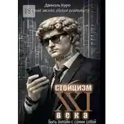 Постер книги Стоицизм 21 века: быть онлайн с самим собой