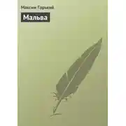 Постер книги Мальва