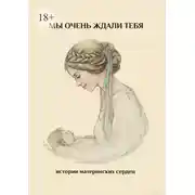 Постер книги Мы очень ждали тебя. Истории материнских сердец