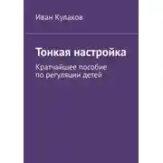 Постер книги Тонкая настройка. Кратчайшее пособие по регуляции детей