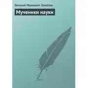 Постер книги Мученики науки