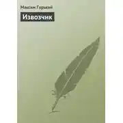 Постер книги Извозчик