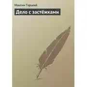 Постер книги Дело с застёжками