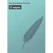 Постер книги О науке
