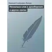 Постер книги Несколько слов о духоборских и других сектах