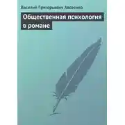 Постер книги Общественная психология в романе