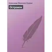 Постер книги Островок