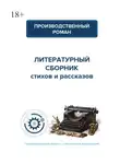 Ксения Левонесова - Производственный роман. Коллективный сборник