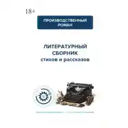 Постер книги Производственный роман. Коллективный сборник