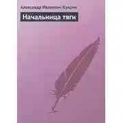 Постер книги Начальница тяги