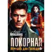 Постер книги Покорная. Игрушка для Господина