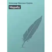 Постер книги Марабу