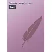 Постер книги Тост