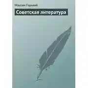 Постер книги Советская литература