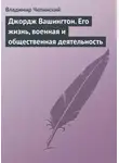 Владимир Чепинский - Джордж Вашингтон. Его жизнь, военная и общественная деятельность