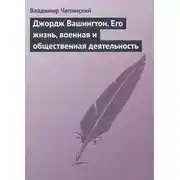 Постер книги Джордж Вашингтон. Его жизнь, военная и общественная деятельность
