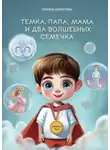 Татьяна Давлетова - Темка, Папа, Мама и два волшебных семечка