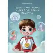 Постер книги Темка, Папа, Мама и два волшебных семечка