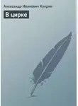 Александр Куприн - В цирке