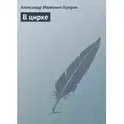 Постер книги В цирке