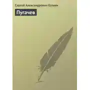 Постер книги Пугачев