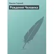 Постер книги Рождение человека