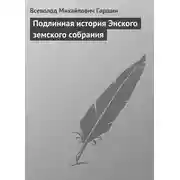 Постер книги Подлинная история Энского земского собрания