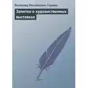 Постер книги Заметки о художественных выставках
