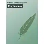 Постер книги Рея Сильвия