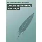 Постер книги Дюжина ножей в спину революции