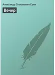 Александр Грин - Вечер