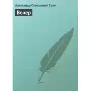 Постер книги Вечер