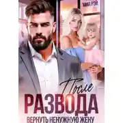 Постер книги После Развода. Вернуть ненужную жену