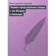 Постер книги Первое представление оперы г-жи Виардо в Веймаре